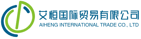 艾恒国际贸易有限公司